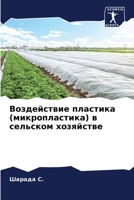 Воздействие пластика (ми 6205659808 Book Cover