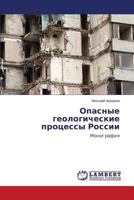 Opasnye geologicheskie protsessy Rossii: Monografiya 3659523682 Book Cover