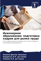 Инженерное образование: 6206684849 Book Cover