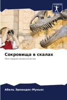 Сокровища в скалах 6205683474 Book Cover