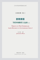 致敬底层 (上）（Tribute to the Underclass） 1034471597 Book Cover