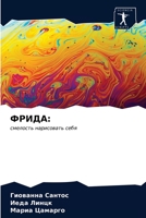 ФРИДА:: смелость нарисовать себя 6202784946 Book Cover