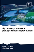 Архитектура сети с рекурсивной адресацией 6203399434 Book Cover