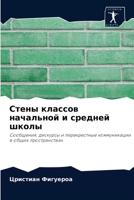 Стены классов начальной и средней школы 6204063324 Book Cover