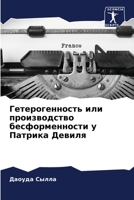 Гетерогенность или прои& 6205682613 Book Cover