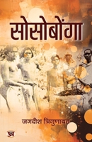Sosobonga A Famous Religious Saga of Mundas Book In Hindi (Hindi Edition) 9355627866 Book Cover