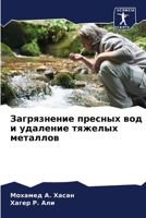 Загрязнение пресных вод 6206875075 Book Cover