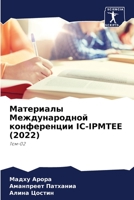 Материалы Международной конференции IC-IPMTEE (2022): Том-02 6205912457 Book Cover