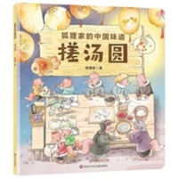 Fox's Chinese Flavors: Making Tangyuan (Chinese Edition) 7572824579 Book Cover