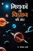 Mithko Se Vigyaan Ki Aur (?????? ?? ??????? ?? ??) (Hindi Edition) 9374763710 Book Cover