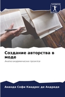 Создание авторства в моде: Анализ академических проектов 6205884194 Book Cover