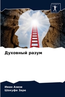 Духовный разум 6203375578 Book Cover