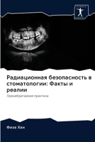 Радиационная безопасность в стоматологи&: Факты и реалии 620312446X Book Cover