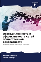 Осведомленность и эффек& 6205776359 Book Cover