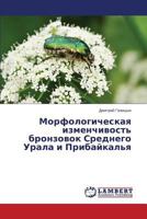 Morfologicheskaya izmenchivost' bronzovok Srednego Urala i Pribaykal'ya 3659254932 Book Cover