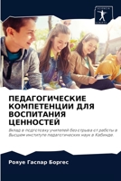 ПЕДАГОГИЧЕСКИЕ КОМПЕТЕНЦИИ ДЛЯ ВОСПИТАН& 6204036548 Book Cover