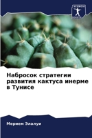 Набросок стратегии развития кактуса инерме в Тунисе 6206069370 Book Cover