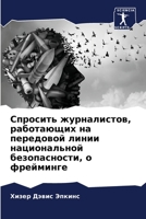 Спросить журналистов, работающих на передовой линии национальной безопасности, о фрейминге 6205717441 Book Cover