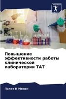 Повышение эффективности работы клинической лаборатории TAT 6206066304 Book Cover
