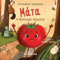 Mata i Malliari Tomata (Greek Edition) 9606582434 Book Cover
