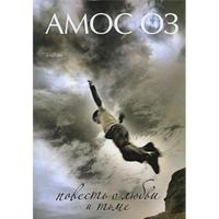 Povest O Liubvi I Tme 5367005047 Book Cover