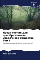 Новая утопия для преобразования упадочного общества Том I: Каковы основные проблемы человечества? B0CKKQG3D8 Book Cover