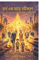 ???? ?? ??? ?????? (Money Is Easy): Law of Attraction – ???? ????????? ? ???????? ?? (Bengali Edition) B0GTBZT9BQ Book Cover
