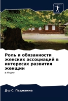 Роль и обязанности женских ассоциаций в интересах развития женщин: в Индии 6203392707 Book Cover