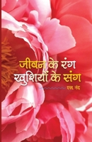 ???? ?? ??? ??????? ?? ... Ke Rang Khushiyon Ke Sang]. (Hindi Edition) B0FHJ8K855 Book Cover
