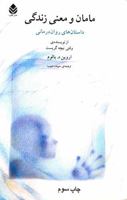 مامان و معنی زندگی: داستان های روان درمانی اروین یالوم 6001192073 Book Cover