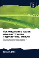 Исследование травы юго-в 6202872861 Book Cover