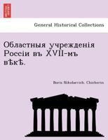 Областныя учрежденія Россіи въ XVII-мъ вѣкѣ. 1241785090 Book Cover