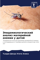 Эпидемиологический анализ малярийной анемии у детей: Эпидемиологическая проблема малярийной анемии у пострадавших от малярии детей в возрасте до пяти лет 6206002349 Book Cover