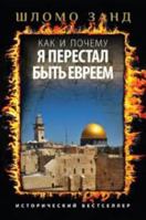 Kak i pochemu ia perestal byt' evreem 5699634487 Book Cover