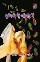 Sudhion ke aanchal men 9388365526 Book Cover
