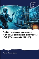 Роботизация домов с использованием системы IOT ("Узловой MCU") 620635864X Book Cover