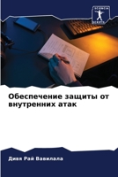 Обеспечение защиты от внутренних атак 620630888X Book Cover
