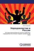 Народовластие в России: Историко-философский анализ проблемы народовластия в России первой половины XIX века 3845411694 Book Cover