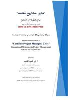 Certified Project Manager (CPM) Exam Prep - Arabic edition.: Also includes 28 work forms & 20 practical examples. 1982037237 Book Cover