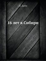16 Let V Sibiri 5458524691 Book Cover