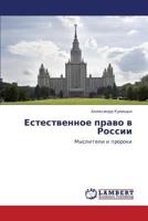 Estestvennoe pravo v Rossii: Mysliteli i proroki 365918974X Book Cover