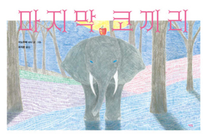 The Last Elephant 8962194627 Book Cover