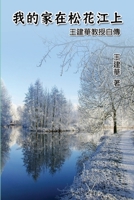 ????????--???????: My Homeland on ... Wang's Autobiography (Chinese Edition) 1647847427 Book Cover