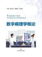 Introduction to Digital Pathology (fine)(Chinese Edition) 7547865534 Book Cover