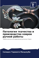 &#1055;&#1072;&#1090;&#1086;&#1083;&#1086;&#1075;&#1080;&#1103; &#1090;&#1082;&#1072;&#1095;&#1077;&#1089;&#1090;&#1074;&#1072; &#1080; &#1087;&#1088; 6205297302 Book Cover