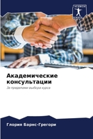 Академические консульт&# 6203222976 Book Cover