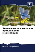 Экологическая этика как 620727914X Book Cover