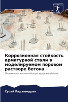 &#1050;&#1086;&#1088;&#1088;&#1086;&#1079;&#1080;&#1086;&#1085;&#1085;&#1072;&#1103; &#1089;&#1090;&#1086;&#1081;&#1082;&#1086;&#1089;&#1090;&#1100; & 6205388715 Book Cover