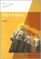 历史在你我身边 710805017X Book Cover