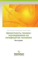 Tselostnost' Genoma: Issledovaniya Na Limfotsitakh Cheloveka 3659980188 Book Cover
